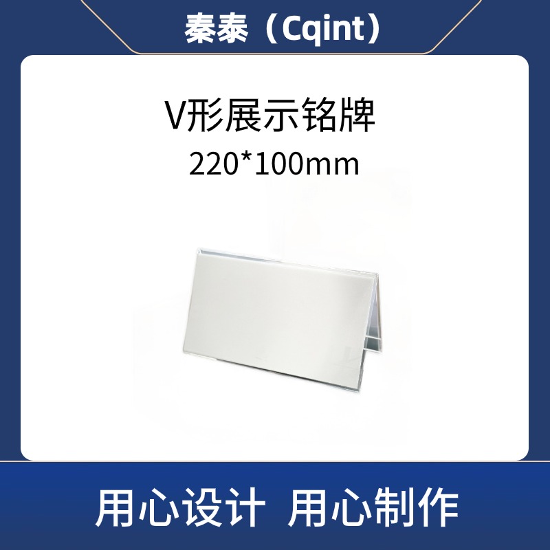 秦泰(Cqint) QTDLB-03 V形展示铭牌 220*100mm 10只/包(计价单位:包)