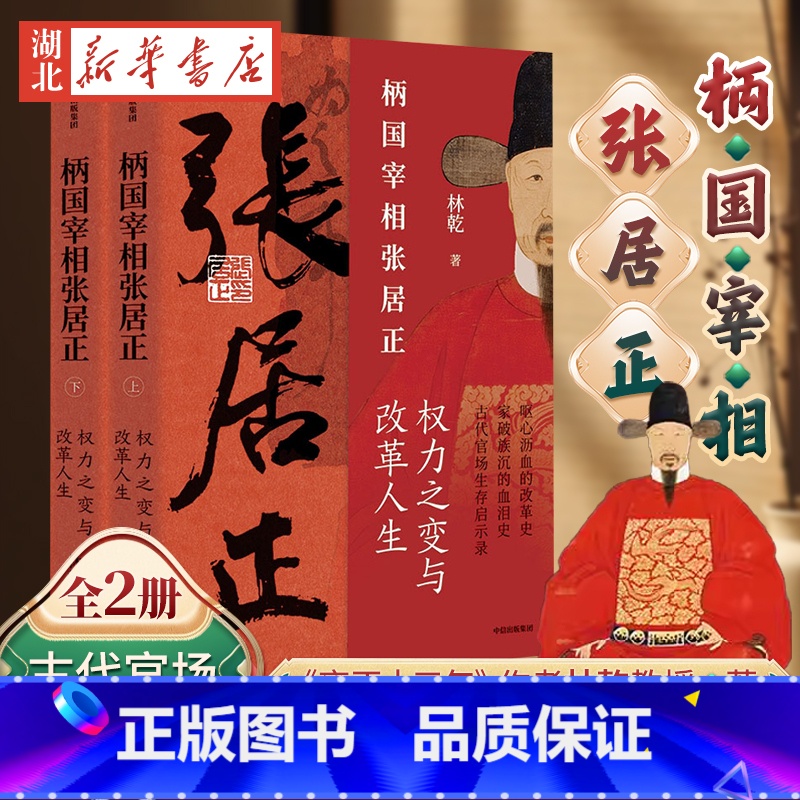 [正版]全2册柄国宰相张居正 权力之路与改革人生 中国古代官场生存启示录 雍正十三年作者中国政法大学林乾教授著 曾国藩