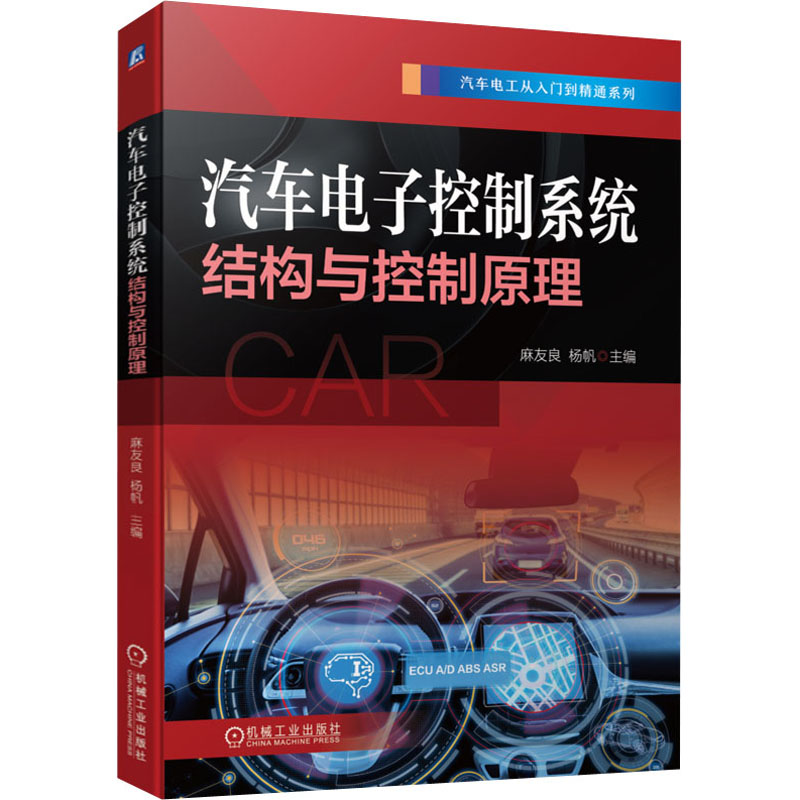正版新书】汽车电子控制系统结构与控制原理麻友良 杨帆978711170