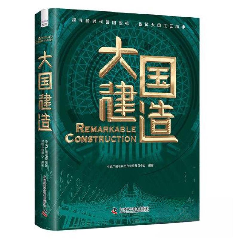 正版新书】大国建造中央广播电视总台财经节目中心9787504699497