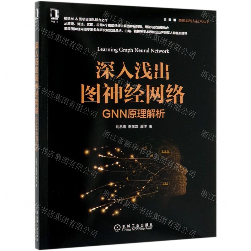 【N】深入浅出图神经网络(GNN原理解析)/智能系统与技术丛书-9787111643630