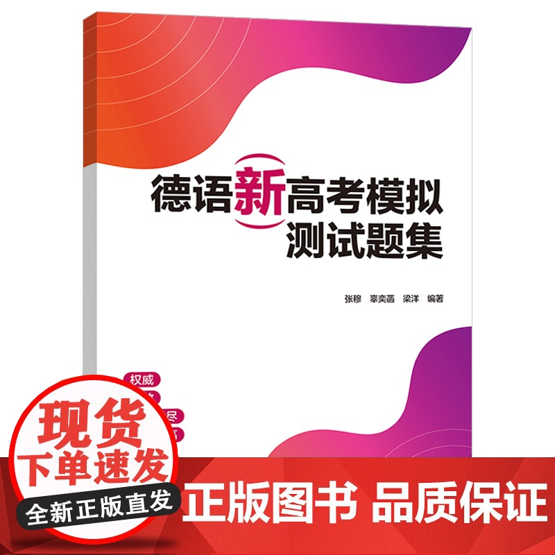外研社 2025德语新高考模拟测试题集 扫码音频及译文 试卷版 高考德语 高考德语冲刺 高考德语听力语法写作训练 978高清大图