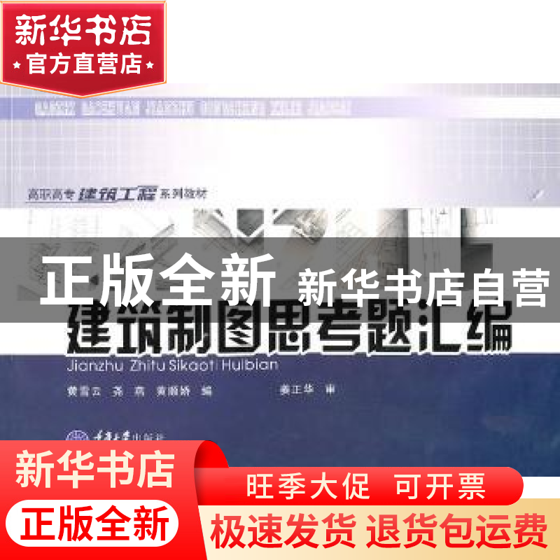 正版 建筑制图思考题汇编 黄雪云,尧燕,黄顺娇编 重庆大学出版高清大图