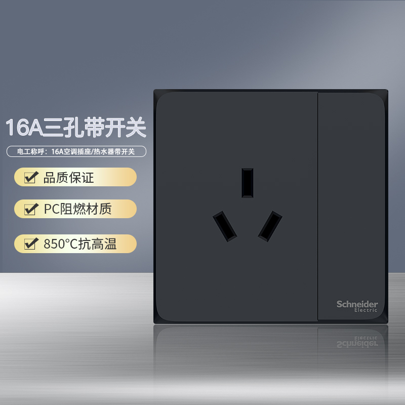 施耐德电气（Schneider Electric） 皓呈雅致黑 开关插座86型面板 家用墙壁式 五孔一开弱电插座 16A三孔插座带开关 雅致黑