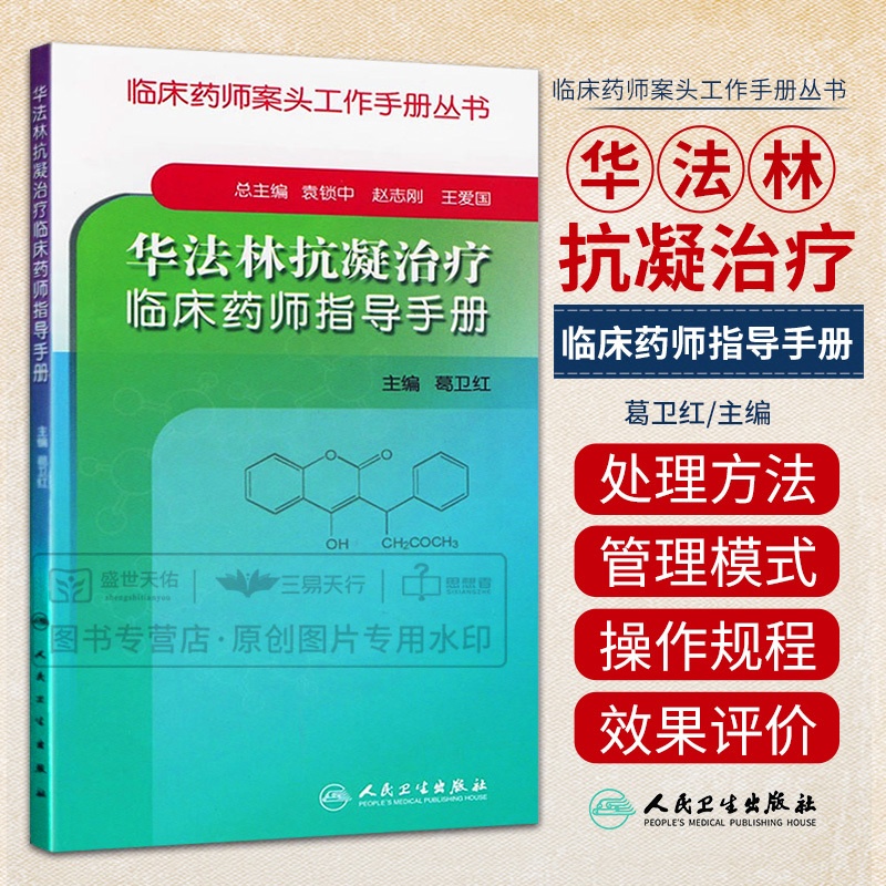 [正版]华法林抗凝治疗临床药师指导手册 主要介绍华法林的抗凝治疗及有关抗凝治疗管理知识 袁锁中 赵志刚主编 人民卫生出高清大图