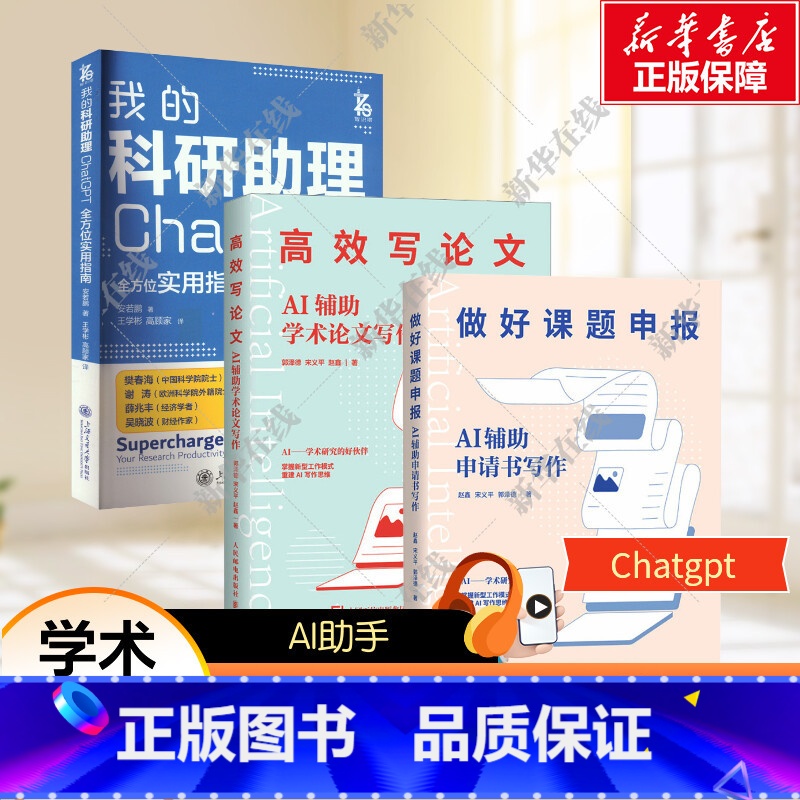 4册 我的科研助理+AI辅助申请书写作+AI辅助学术论文写作+思维模型与AI辅助应用 【正版】3本套 做好课题申报+高效