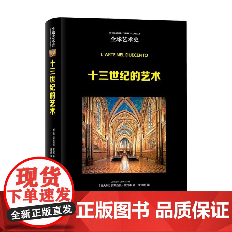 十三世纪的艺术 全球艺术史 阿莱西奥.蒙恰蒂等 著 艺术高清大图