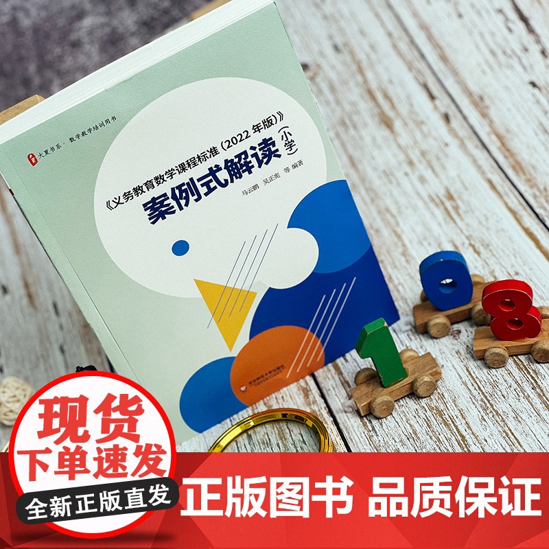 《义务教育数学课程标准(2022年版)案例式解读(小学)教材个案例分析课堂实录教师用书大夏书系吴正宪马云鹏教学研究指导培高清大图