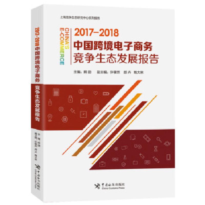 正版新书】中国跨境电子商务竞争生态发展报告(2017-2018)主编