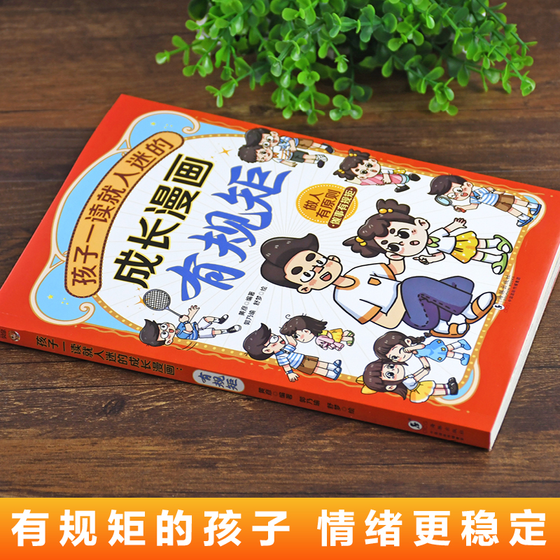孩子一读就入迷的成长漫画.有规矩 [正版]孩子一读就入迷的成长漫画有规矩漫画版青少年礼仪常识读物儿童好品格培养中小学生课高清大图