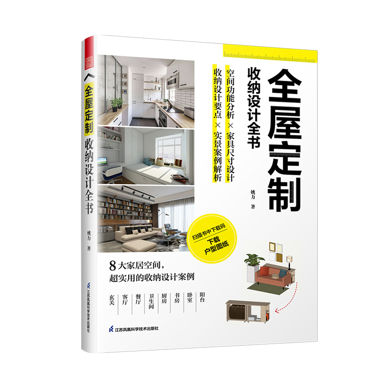[正版]全屋定制收纳设计全书 空间功能分析家具尺寸设计书籍 全屋定制家居设计全书实景案例解析室内设计师收纳设计全屋定制室高清大图