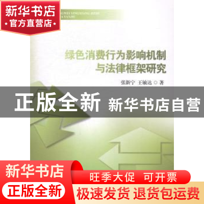 正版 绿色消费行为影响机制与法律框架研究 张新宁,王敏达著 南