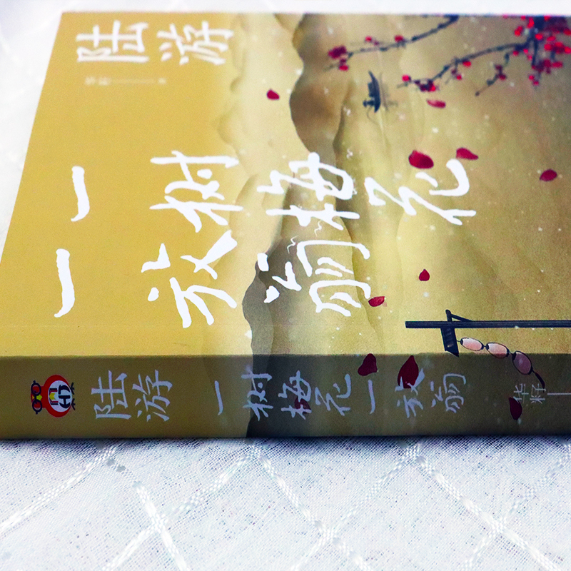 [正版]陆游 一树梅花一放翁 华籽 文学散文传记 陆游人物生平诗词传记 唐诗宋词鉴赏赏析 天津人民 中学生课外书籍