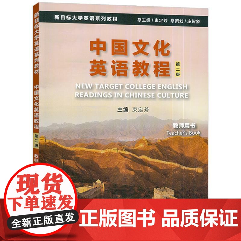 正版2024新目标大学英语系列教材 中国文化英语教程 教师用书 第二版 束定芳编 中国文化英语答案上海外语教育出版社97高清大图