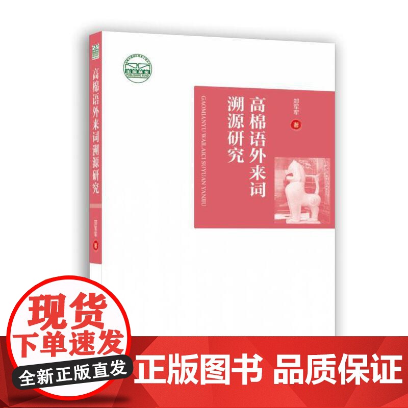 高棉语外来词溯源研究高清大图