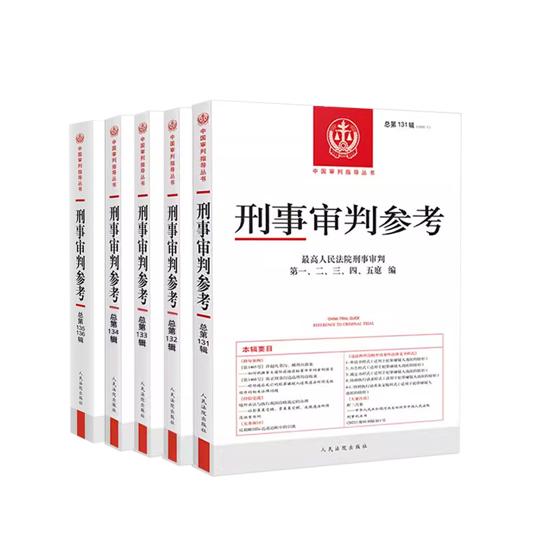 [正版] 刑事审判参考合集总第131辑132辑133辑134辑135辑136辑 共5册 刑审合集 中国刑事办案实用手册高清大图