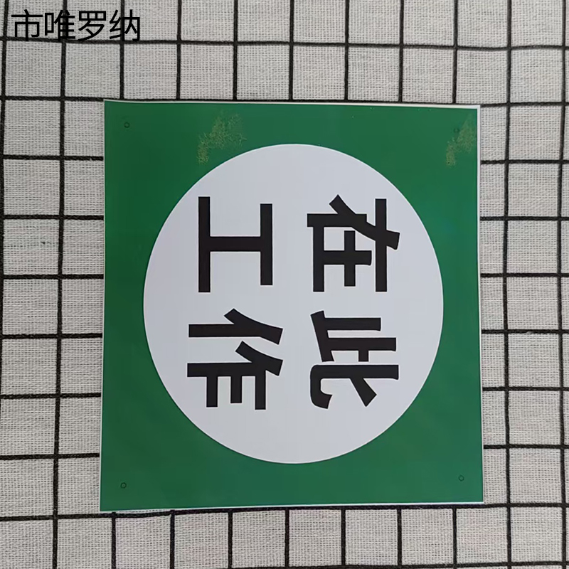 市唯罗纳在此工作标牌80*80mm块高清大图