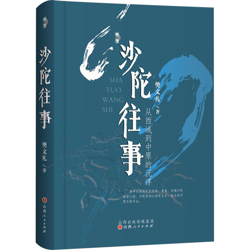 醉染图书沙陀往事 从西域到中原的沉浮9787203127734高清大图