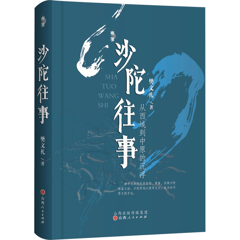 醉染图书沙陀往事 从西域到中原的沉浮9787203127734图片