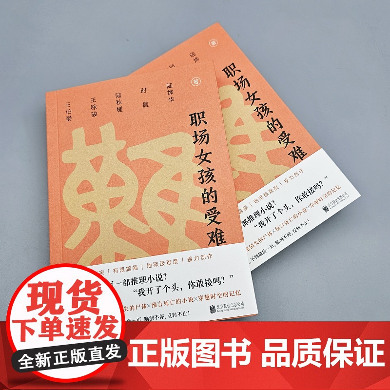 正版 职场女孩的受难 “接龙式”侦探推理小说 5位作家每人一章合写一部 不到最后一页 反转不止 谜托邦文库本系列职场高清大图