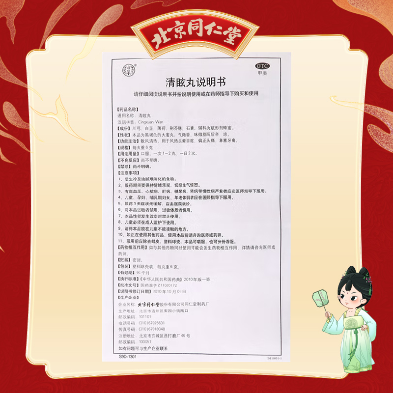 北京同仁堂清眩丸6g*10丸散风清热