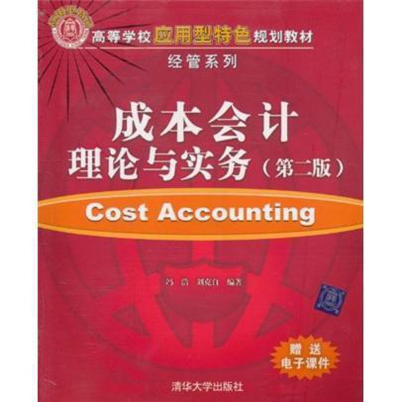 [醉染正版]正版 成本会计理论与实务-(第二版)冯浩书店经济清华大学出版社书籍 读乐尔书高清大图