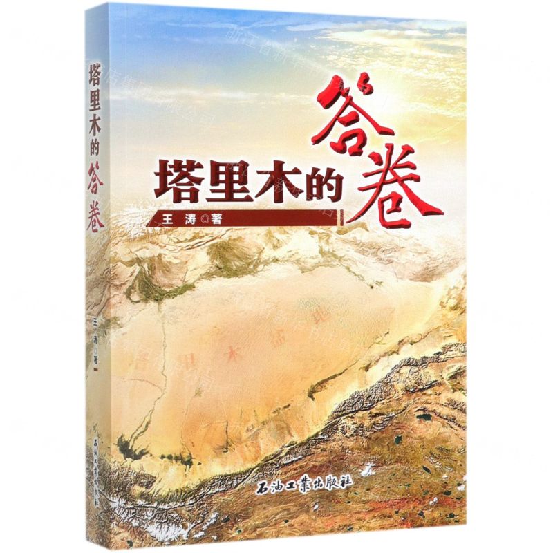 【N】塔里木的答卷-9787518336531