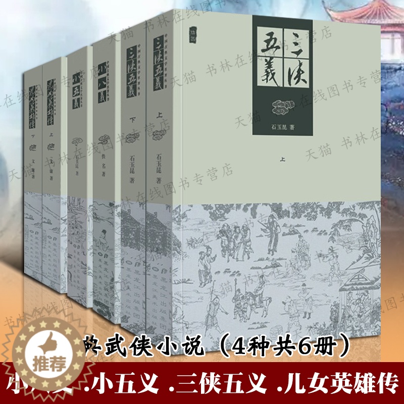【醉染正版】中国古典武侠小说全套4种6册 小五义小八义三侠五义儿女英雄传五鼠闹东京展昭白眉大侠单田芳田连元评书同类古典文