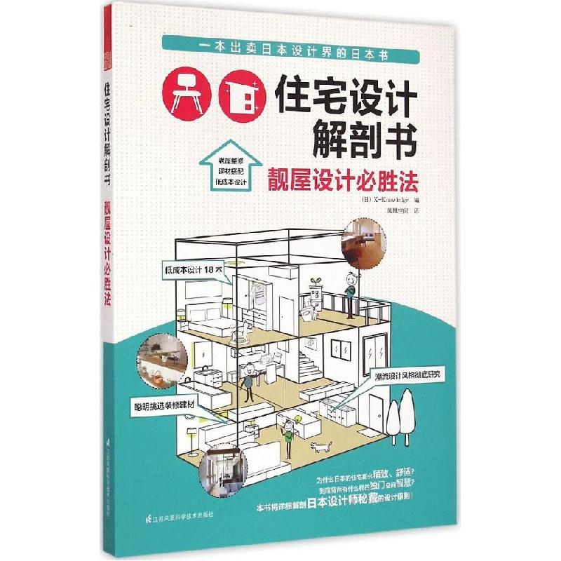 正版新书】住宅设计解剖书(靓屋设计必胜法)日本X-Knowledge978