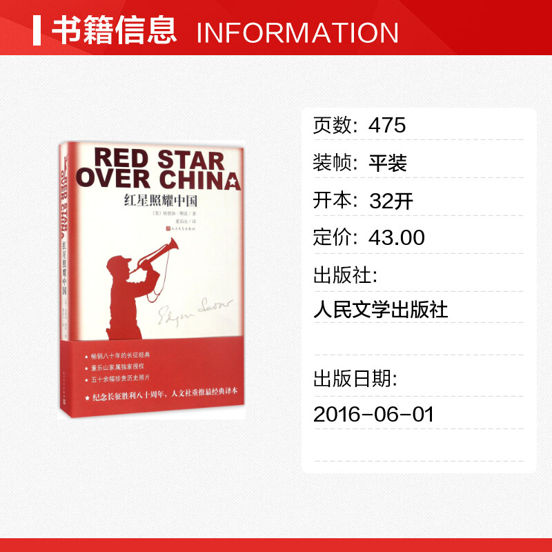 红星照耀中国 [正版]红星照耀中国 (美)埃德加·斯诺(Edgar Snow) 著 董乐山 译 文学史文学 书店图书籍高清大图
