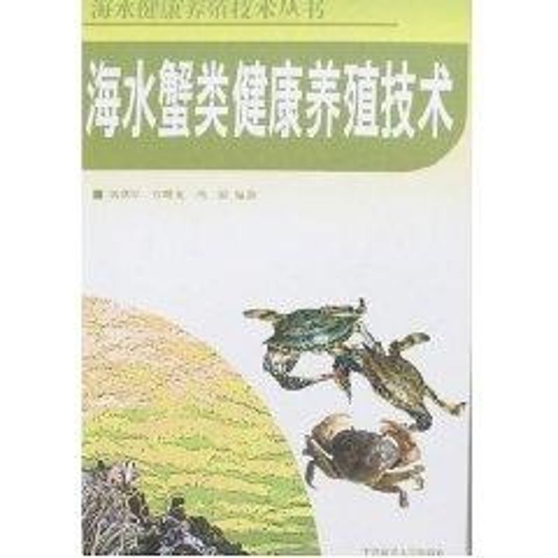 【M】海水蟹类健康养殖技术(海水健康养殖技术丛书)-9787810678537