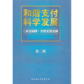 和谐支付科学发展：《支付清算》优秀文章选编：2003-2009：第二辑