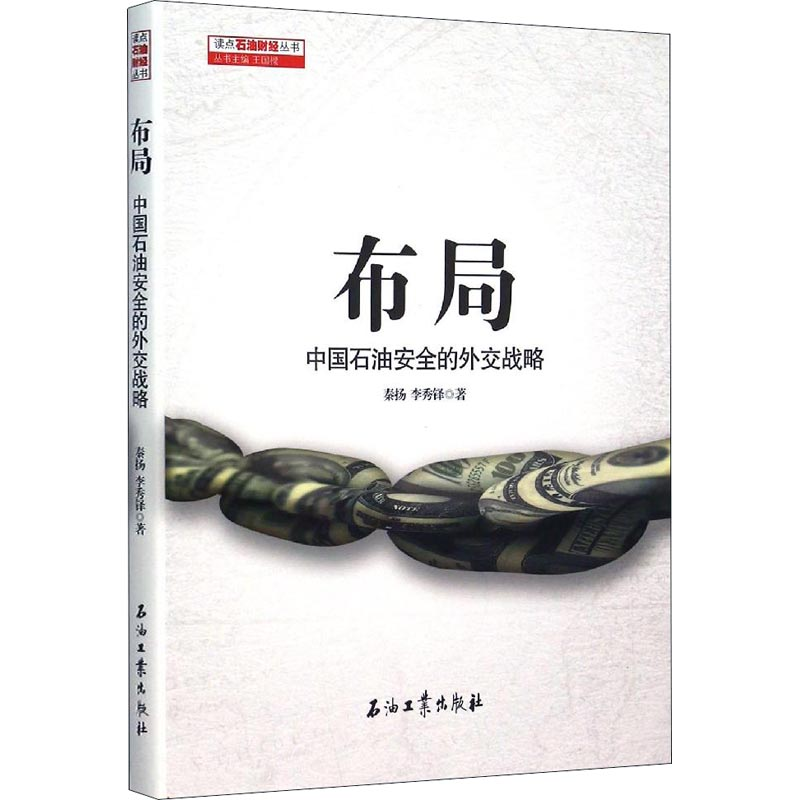 醉染图书布局 中国石油安全的外交战略9787518307197
