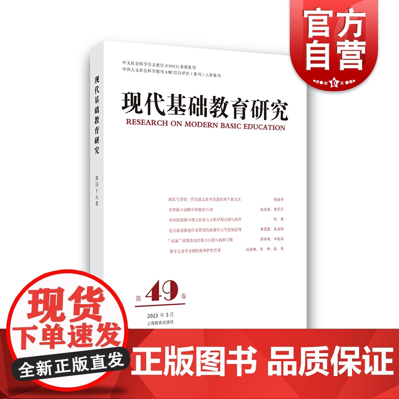 现代基础教育研究第49卷 洪庆明著 教育改革德育教师教学专业发展研究上海教育出版社高清大图