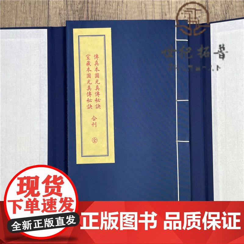 正版 原传真本圆光真传秘诀 石室藏本圆光真传秘诀 子部珍本备要169 九州出版社高清大图