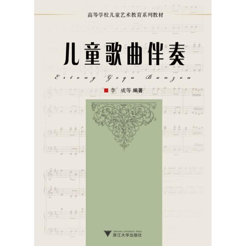 [M]儿童歌曲伴奏-9787308080453