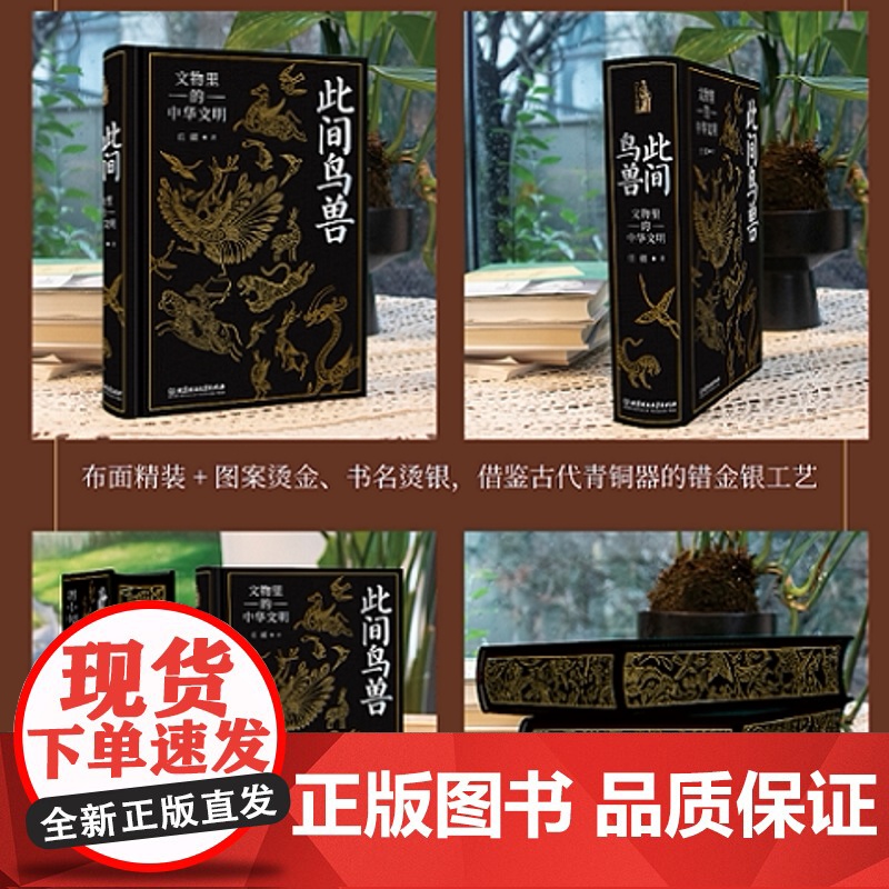 西西弗书店此间鸟兽文物里的中华文明布面精装刷边书中国历史文物考古器物文化艺术图鉴 古代青铜器金银工艺附赠别册藏书票高清大图