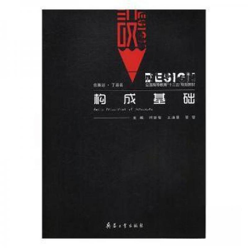 正版新书】(BX)构成基础/时振营时振营9787518104178