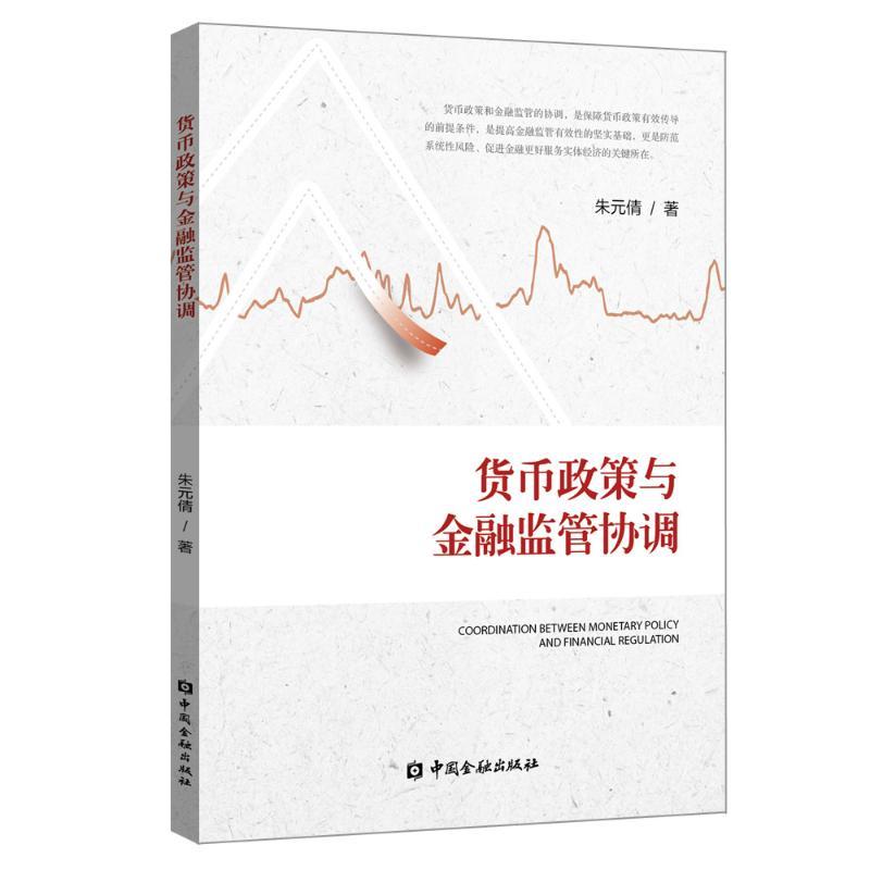 正版新书】货币政策与金融监管协调朱元倩9787504997166