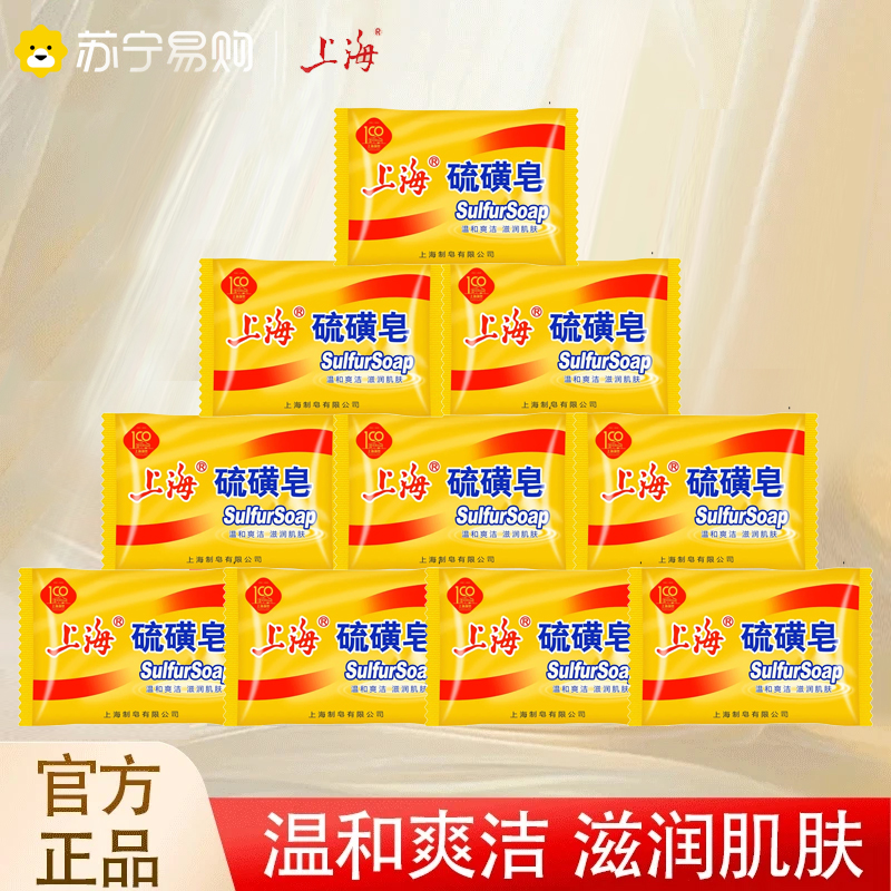 上海硫磺皂10块去除螨虫去菌控痒洗头洗澡沐浴皂香皂洗衣皂深层85g