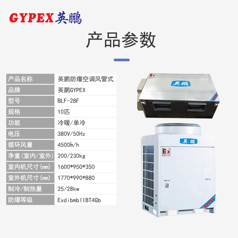 英鹏(GYPEX) BLF-28F 风管机 防爆空调 10匹 防爆风管机 一价全包(包12米铜管)(Z)