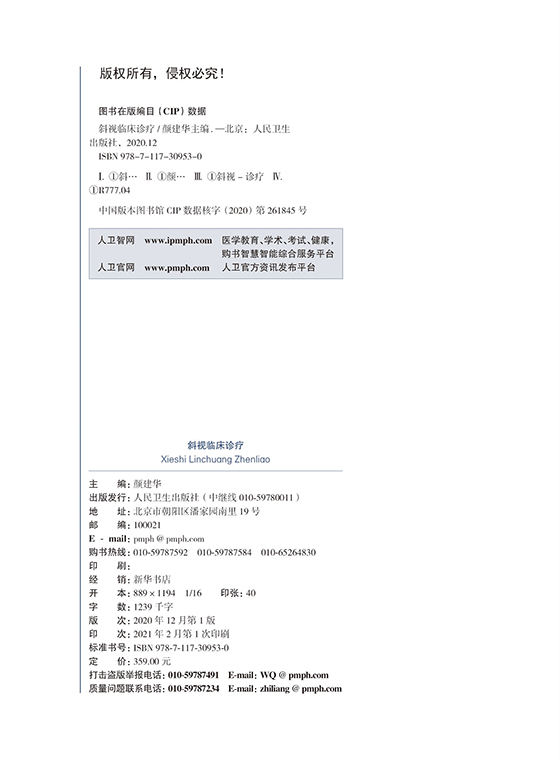 [正版]斜视临床诊疗 阐述斜弱视防治和流行病学研究、干预模式的探索经验 眼科学 颜建华 主编 978711730953高清大图