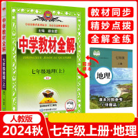 2025版薛金星中学教材全解七年级上册地理人教版 初中7年级上册地理书配套教材解读 初一1下册教材全解同步辅导