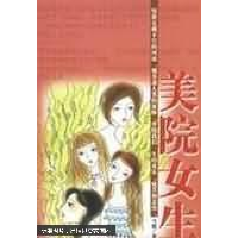 正版新书]美院女生雪燃9787106020743高清大图