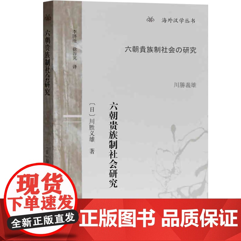 六朝贵族制社会研究 海外汉学丛书 文史研究者 [日]川胜义雄著 徐谷芃/李济沧译 上海古籍出版社高清大图