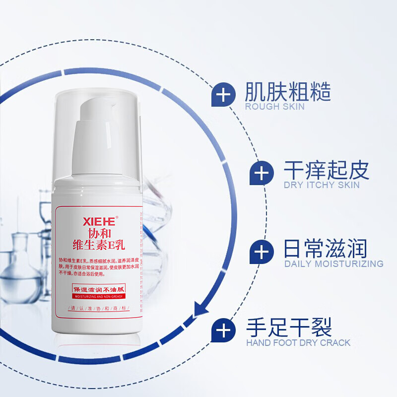协和维生素e乳100ml(按压式)全家通用 面霜身体乳护手霜 保湿滋润乳液 补水保湿 缓解干燥 全家通用
