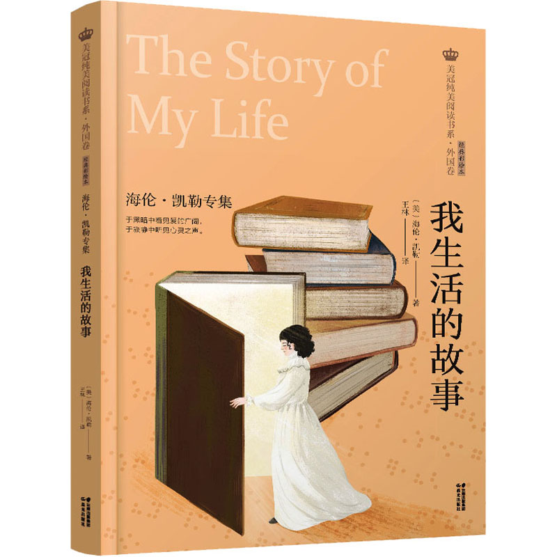 醉染图书我生活的故事 海伦·凯勒专集 经典彩绘本9787571512071高清大图