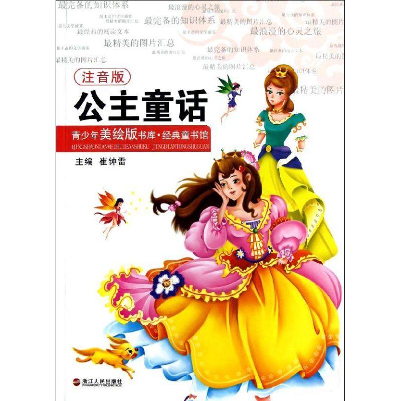 正版新书]公主童话(注音版)/经典童书馆/青少年美绘版书库:经典高清大图