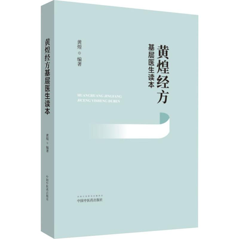 醉染图书黄煌经方基层医生读本9787513260176高清大图