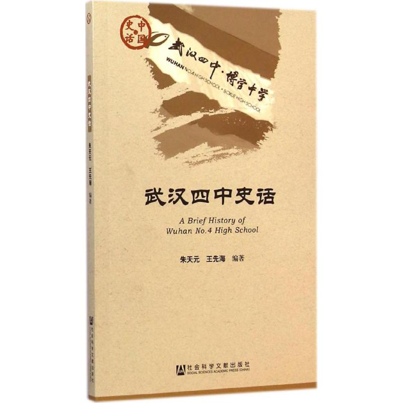 【M】武汉四中史话-9787509764350